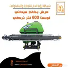 مرش بخاخ ميداني 600 لتر تركي