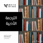 ترجمة الادبية - ترجمة معتمدة ومختمه