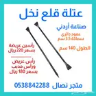 عتلة قلع نخل .. أردني .. معدل .. نوعين