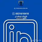 linkedin premium business لمدة سنة ب199ريال
