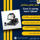 جهاز كاشير لمس شامل النظام الاسهل في الاستخدام