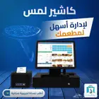 كاشير لمس كامل للمطاعم والكافيهات يدعم الربط للمرحلة الثانية