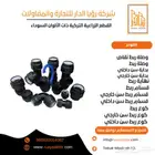 القطع الزراعية التركية ذات الألوان السوداء