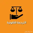 ترجمة قانونية معتمدة ومختومة ومقبولة في جميع الجهات