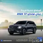 جيلي مونجاو فل كامل 2024
