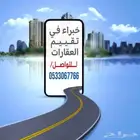 مقيم ومثمن عقاري معتمد في منطقة المدينة المنورة
