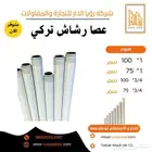 عصا رشاش زراعي تركي