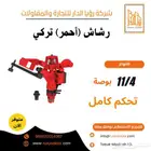 رشاش برسيم واعلاف