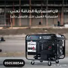 مولد كهرباء 12 كيلو 2 سلندر بنزين لكافة احتياجاتك