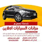 اصنع مزادك الالكتروني اونلاين الان وبيع جميع انواع السيارات