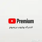 حساب يوتيوب فردي لمدة 20 ريال فقط
