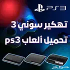 تهكير سوني 3 اخر اصدار 4.92