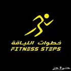نادي خطوات اللياقة ثلاث اشهر و28 يوم ب 300 ( فرع الشرايع )