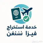 فيزا شنغن 5 سنوات سريعة