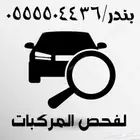 فقط فحص وكشف سيارات. جده - مكه - الطايف-ثول -رابغ