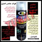 بخاخ عاكس الأصلي BOSNY مضمون تسليم فوري