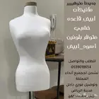 مانيكانات بأفضل الاسعار