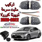 تركيب مثبت تويوتا كورولا كامري رافور 2019 2020 2021