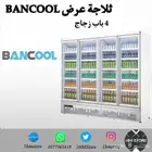 ثلاجة BANCOOL عرض 4 باب زجاج