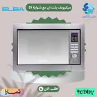 ميكرويف بلت ان مع شواية  31 لتر - متوفر تابي وتمارا
