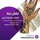 حنانة   حناية للمناسبات