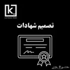 تصميم شهادات مهنية و تفوق وشكر وتقدير