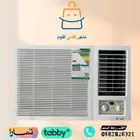 مكيف شباك متوفر عدة ماركات - متوفر تابي وتمارا