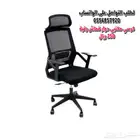 كراسي مكتبي دوار و ثابت