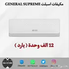 مكيفات اسبلت GENERAL SUPREME