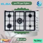 سطح غاز البا 5 عيون 90 سم ثقيل - متوفر تابي وتمارا