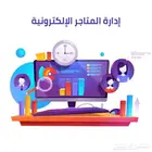 ادارة المتاجر الالكترونية