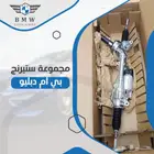 مجموعة دركسيون ( دودة ) للبي ام دبليو جديد