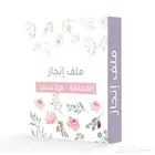ملف انجاز مع الشواهد