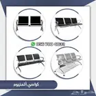 كراسي انتظارثنائي وثلاثي