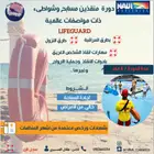 دورة انقاذ مسابح وشواطئ (Lifeguard) وشهادة ورخصه معتمدة