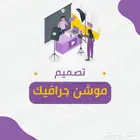 تصميم فيديو موشن جرافيك احترافي جذاب