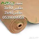 شبك ساتر شبك روكلين شبك مظلات
