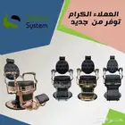 كراسي حلاقة رجالي مطورة من صالون سستم