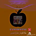 قمرالدين حوامض حلو
