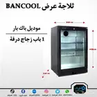 ثلاجة عرض BANCOOL موديل باك بار