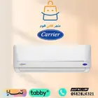 مكيف سبليت كارير - متوفر تابي وتمارا