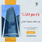 تنظيف واجهات