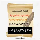 كتابة المعاريض واللوائح الاعتراضيه على الاحكام
