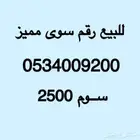 للبيع رقم