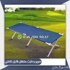 سرير رحلات قابل لطي