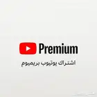 يوتيوب بريميوم سنوي بأرخص سعر