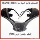تحكم دركسون يارس 2016