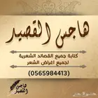 قصايد تكتب على حسب الطلب