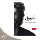رواية السجيل الجزء الرابع من سلسلة الطين والنار