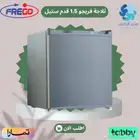 ثلاجة فريجو صغيرة 1.5 قدم - متوفر تابي وتمارا